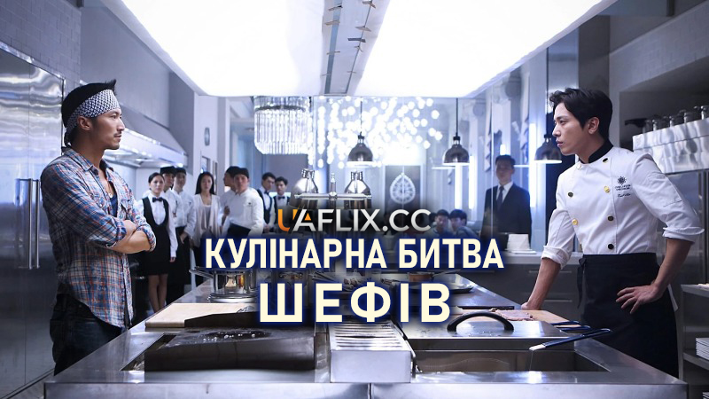 Кулінарна Битва Шефів / Jue zhan shi shen / Cook Up a Storm