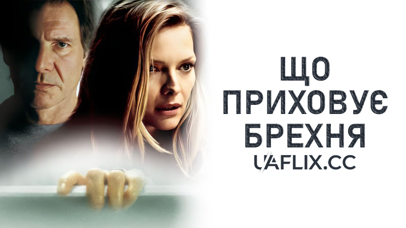 Що приховує брехня / Що приховує неправда / What Lies Beneath