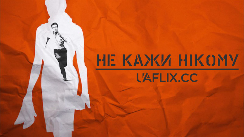 Не кажи нікому / Ne le dis à personne / Tell No One