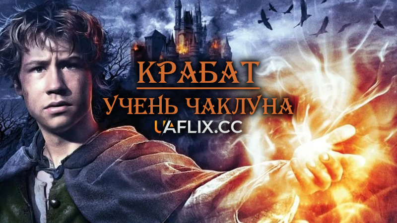 Крабат: Учень чаклуна / Krabat