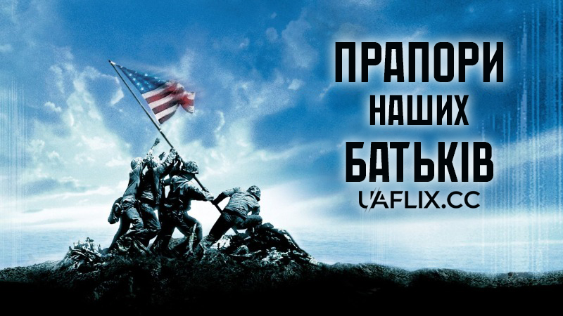 Прапори наших батьків / Flags of Our Fathers