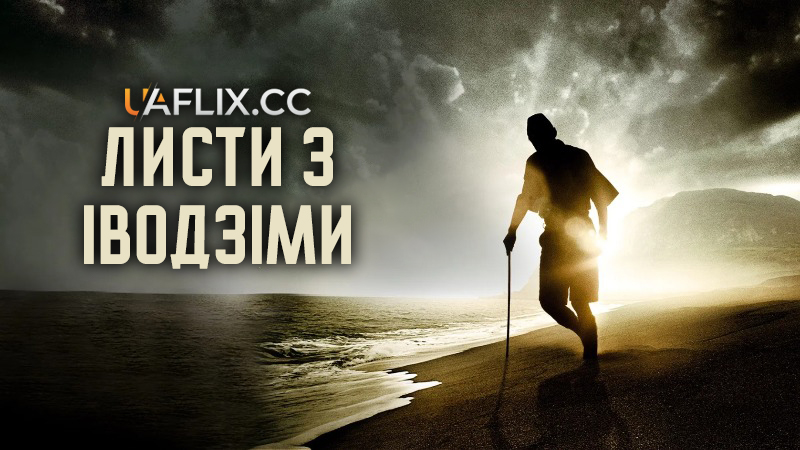 Листи з Іводзіми / Letters from Iwo Jima