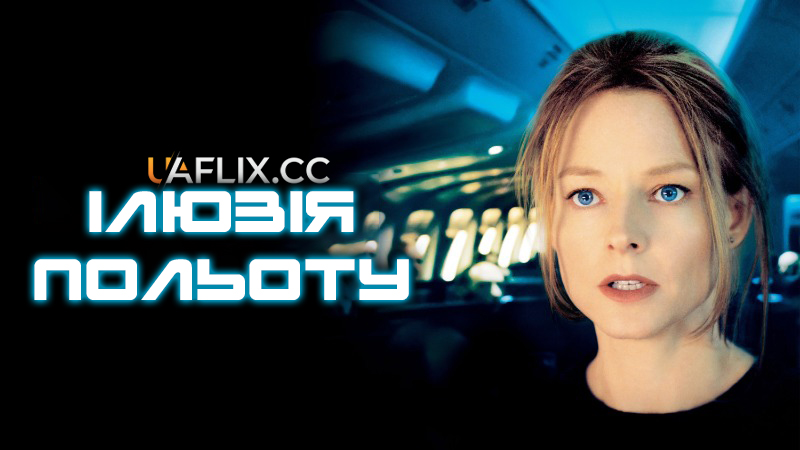 Ілюзія польоту / Flightplan