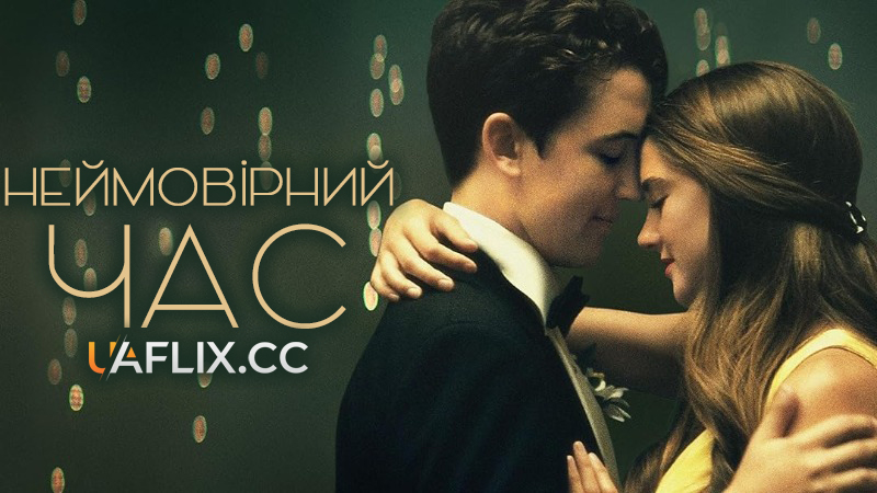 Неймовірний час / The Spectacular Now