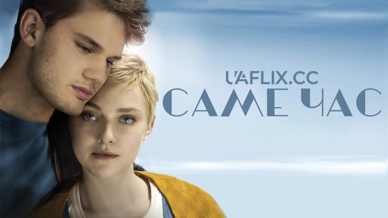 Саме час / Now Is Good