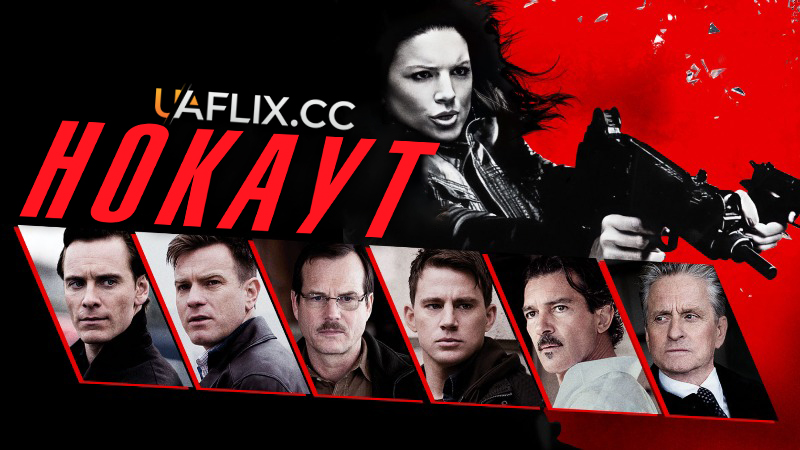 Нокаут / Haywire