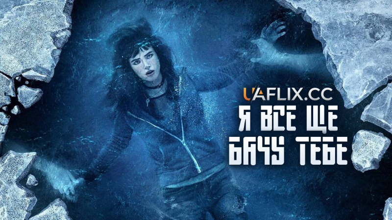 Я все ще бачу тебе / I Still See You