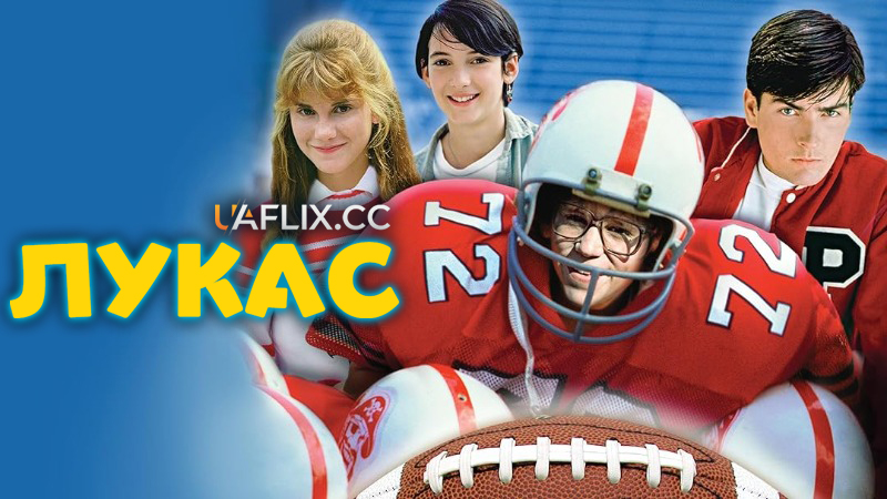 Лукас / Lucas