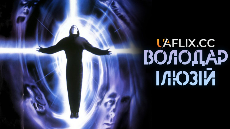 Повелитель ілюзій / Володар ілюзій / Lord of Illusions