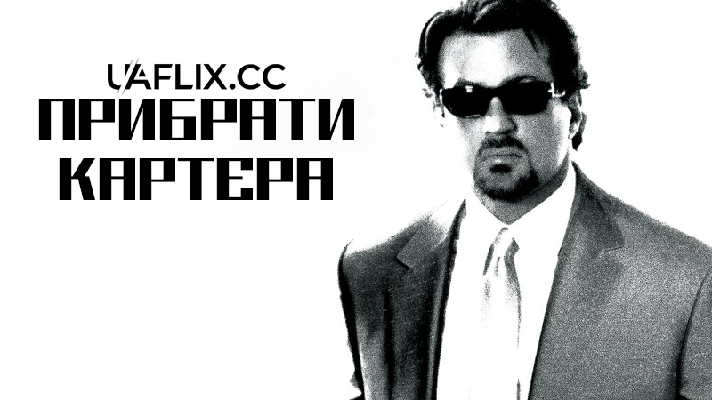 Прибрати Картера / Get Carter