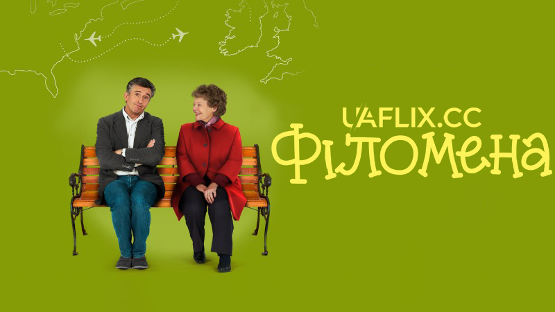 Філомена / Philomena