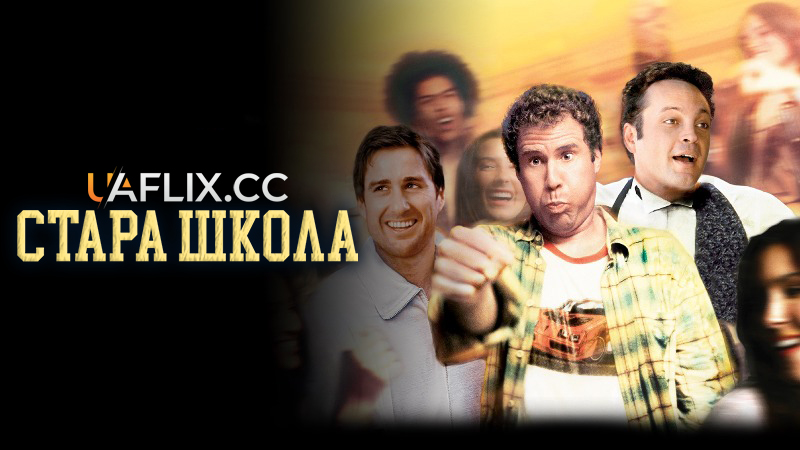 Стара школа / Старе загартування / Old School