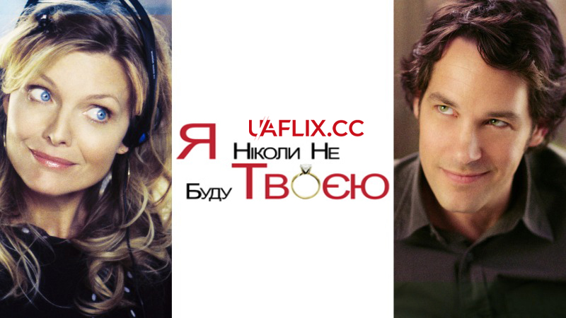 Я ніколи не буду твоєю / I Could Never Be Your Woman