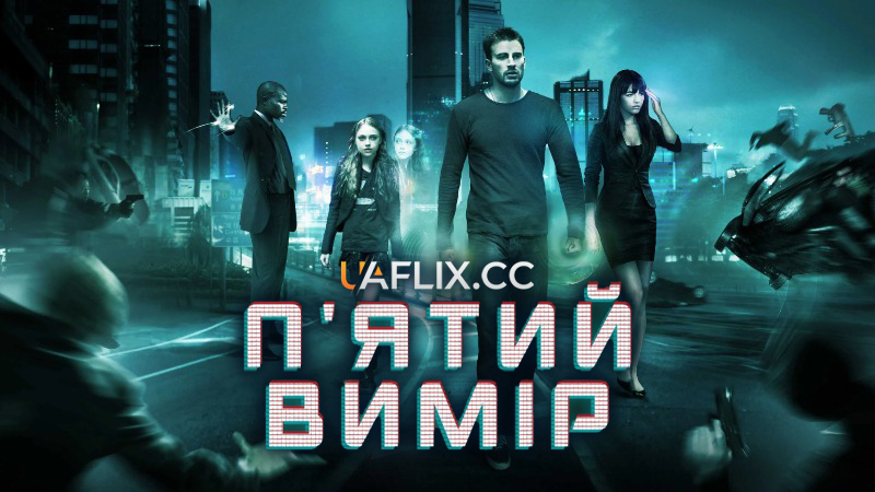 П'ятий вимір / Push