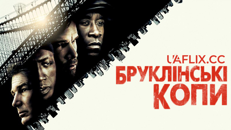 Бруклінські копи / Brooklyn's Finest