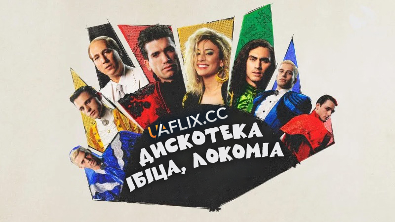 Дискотека, Ібіца, Локоміа / Disco, Ibiza, Locomía