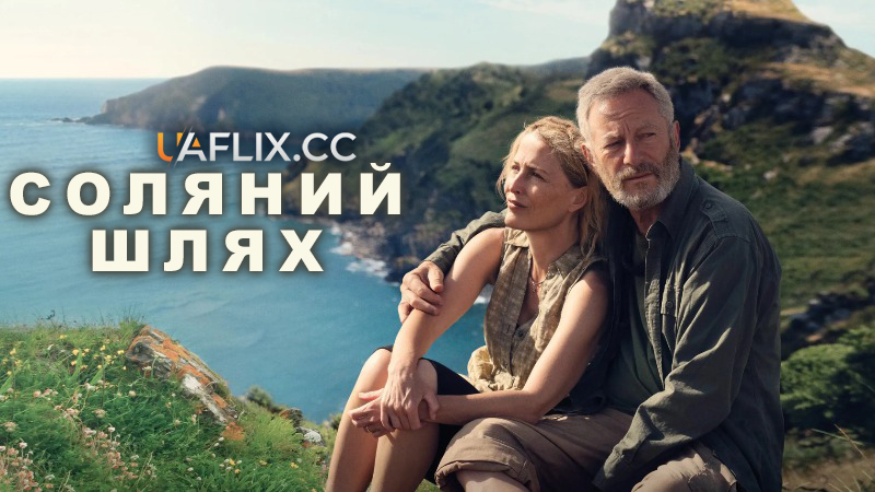 Соляний шлях / The Salt Path