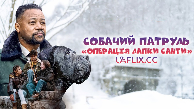 Собачий патруль: Операція Лапки Санти / Dog Patrol: Operation Santa Paws