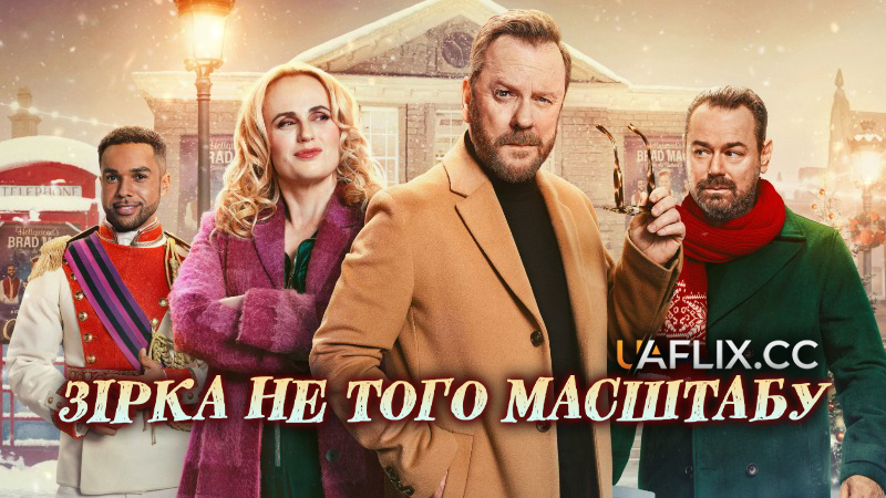 Зірка не того масштабу / Tinsel Town