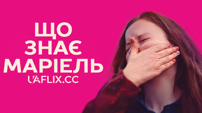 Що знає Маріель / Was Marielle weiß / What Marielle Knows