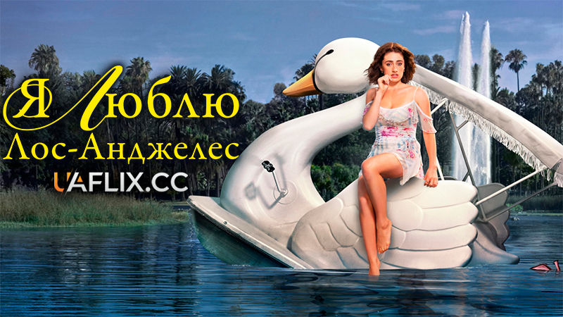 Я люблю Лос-Анджелес / I Love LA