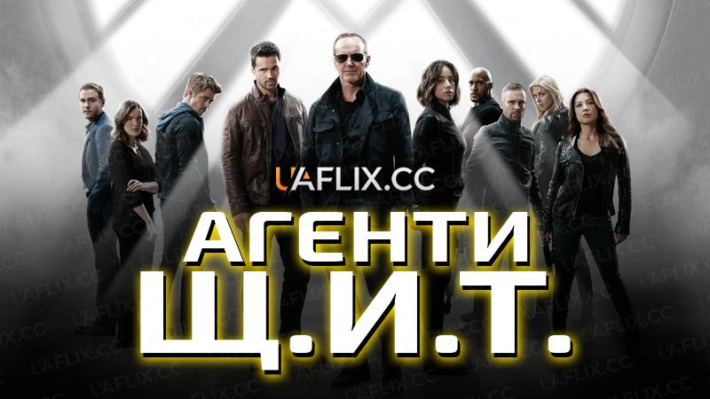 Агенти Щ.И.Т. / Agents of S.H.I.E.L.D.