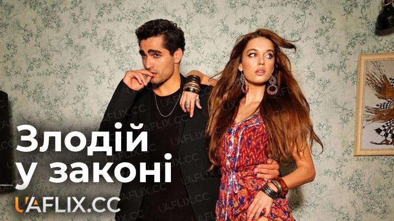 Злодій у законі / Golden Boy / Yali Çapkini