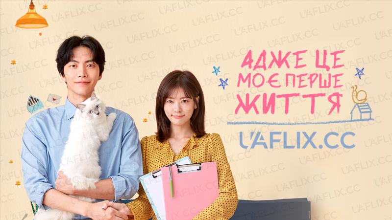 Адже це моє перше життя / Because This Is My First Life