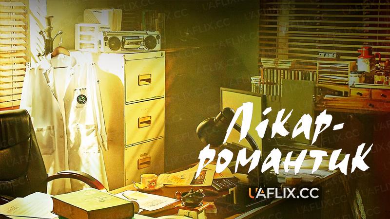 Лікар-романтик / Dr. Romantic / Doctor Romantic / Nangmandakteo Kimsabo