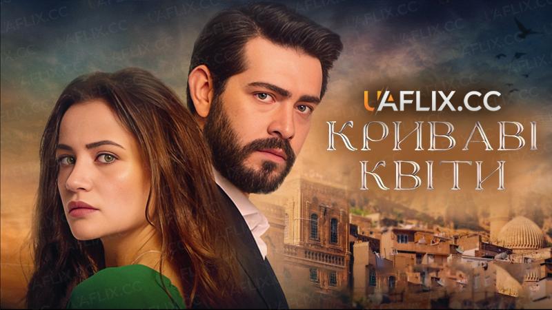 Криваві квіти / Kan çiçekleri