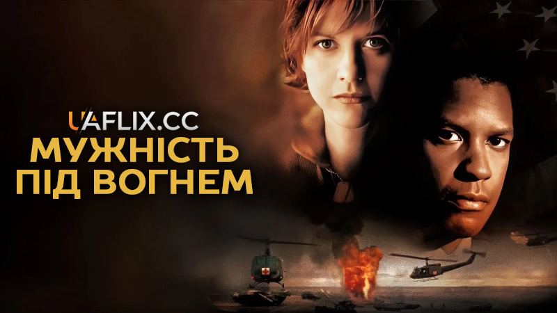 Мужність у бою / Випробування вогнем / Мужність під вогнем / Courage Under Fire