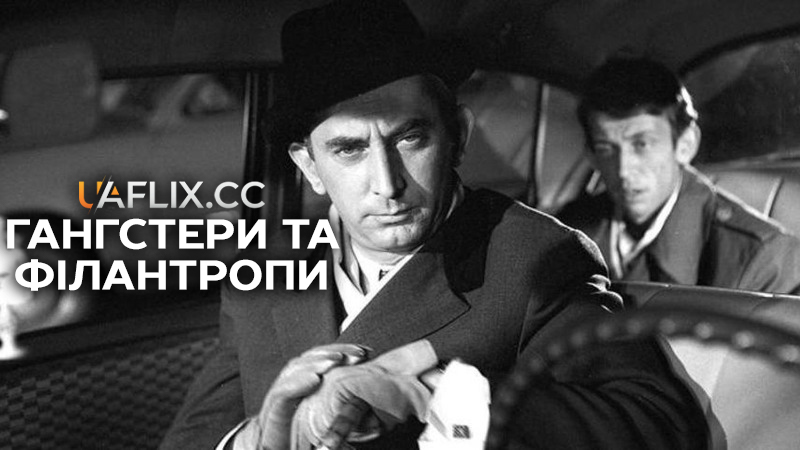 Гангстери та філантропи / Gangsters and Philantropists / Gangsterzy i filantropi