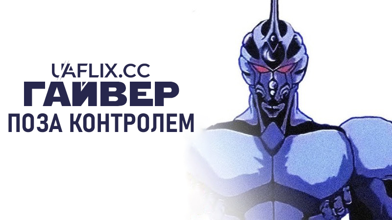 Гайвер: Поза контролем / Kyôshoku sôkô Guyver: Kikaku Gaihin / Guyver: Out of Control