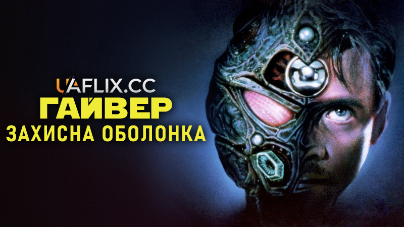 Гайвер 1: Захисна оболонка / The Guyver