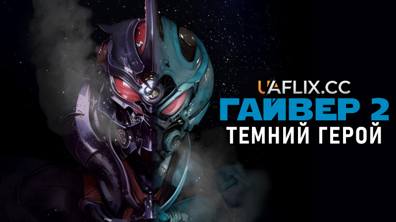 Гайвер 2: Темний герой / Guyver: Dark Hero