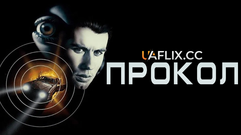 Прокол / Blow Out