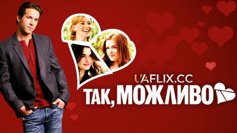 Так, можливо / Definitely, Maybe