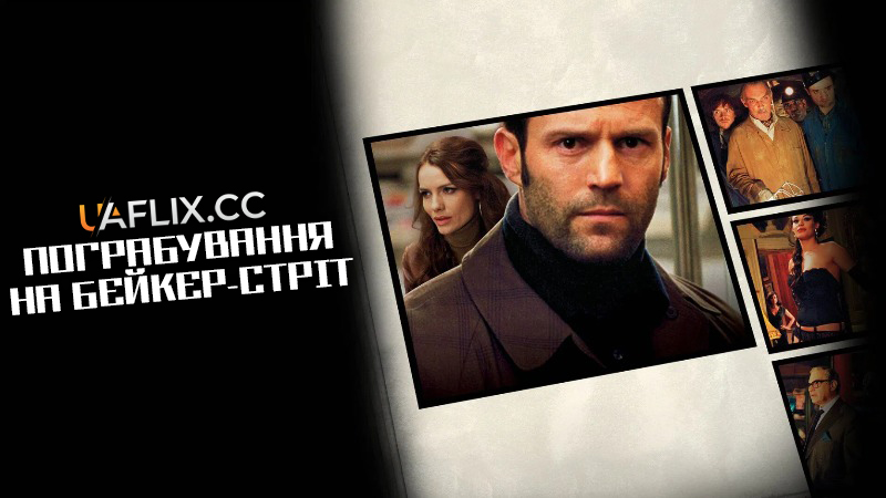 Пограбування на Бейкер-Стріт / The Bank Job