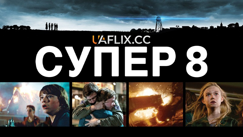 Супер 8 / Super 8