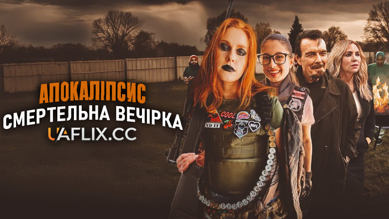 Апокаліпсис: Смертельна Вечірка / Apocalypse Death Party / Staycation