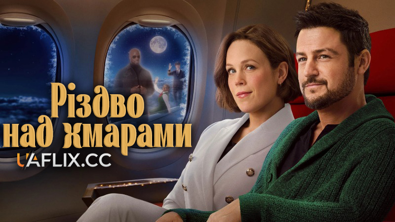 Різдво над хмарами / Christmas Above the Clouds