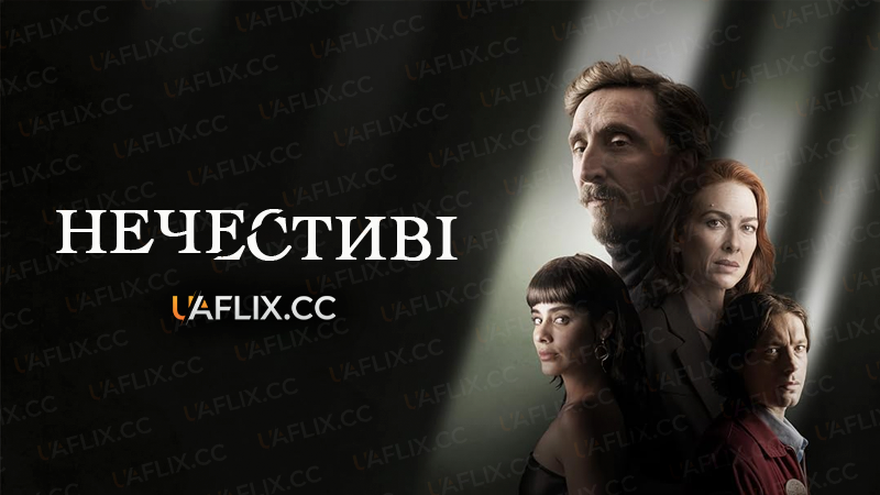 Нечестиві / Безсердечні / Perverso