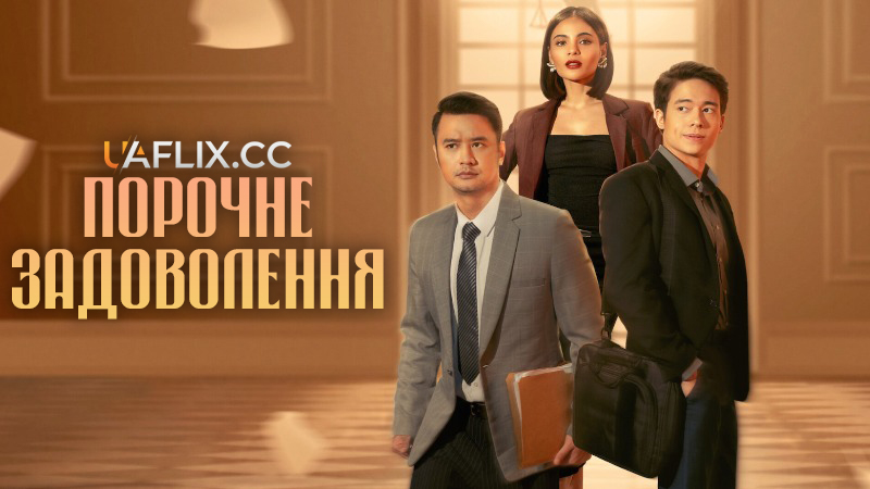 Порочне задоволення / Guilty Pleasure