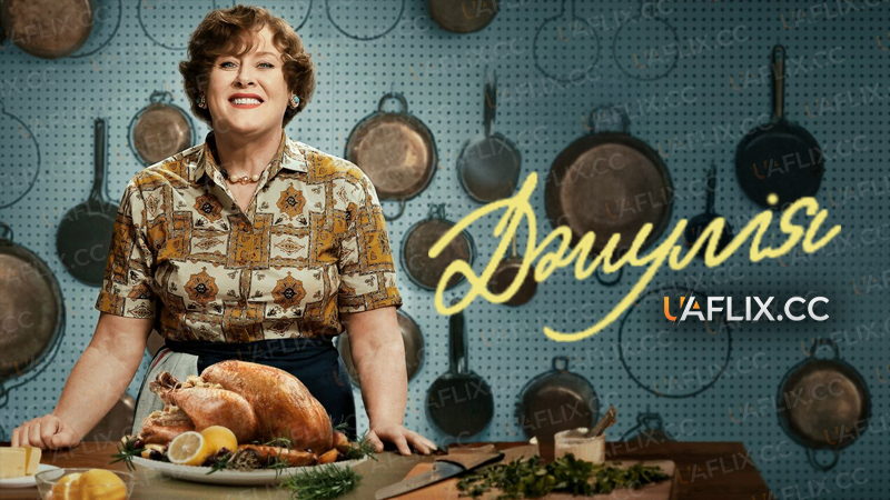 Джулія / Julia