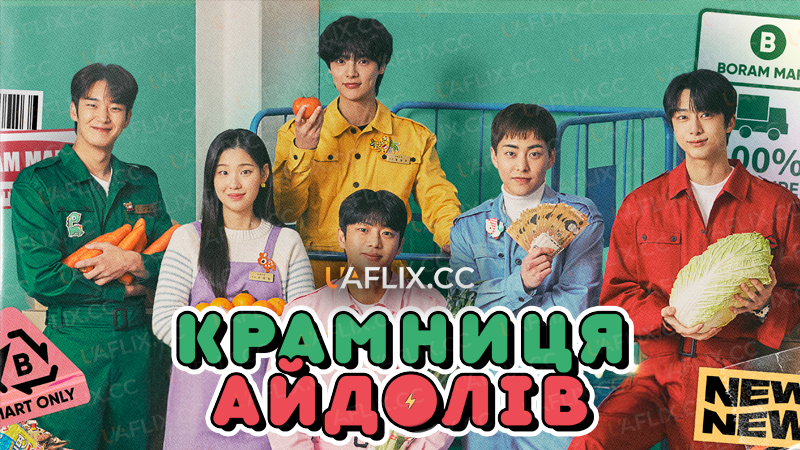 Крамниця айдолів / CEO-dol Mart / Boss-dol Mart