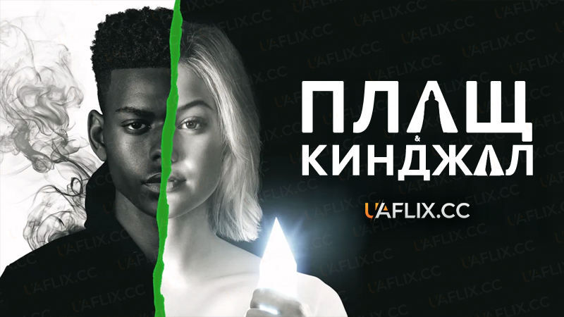 Плащ і Кинджал / Cloak & Dagger