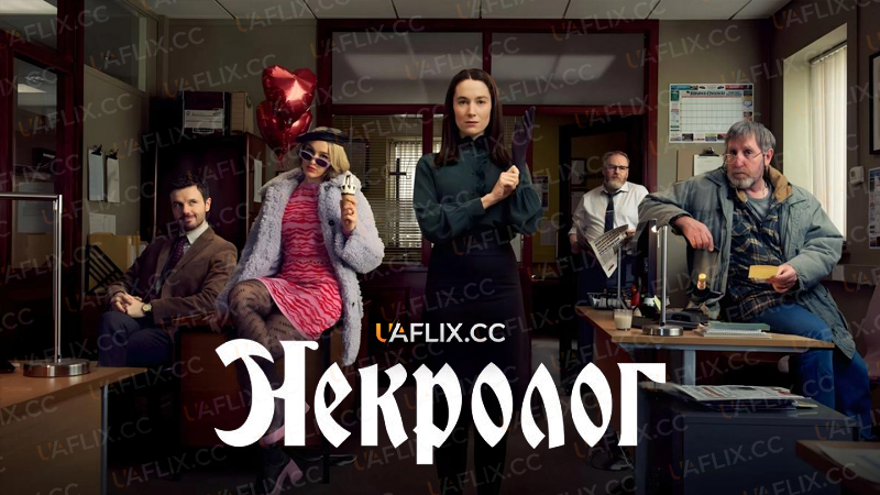 Некролог / Obituary