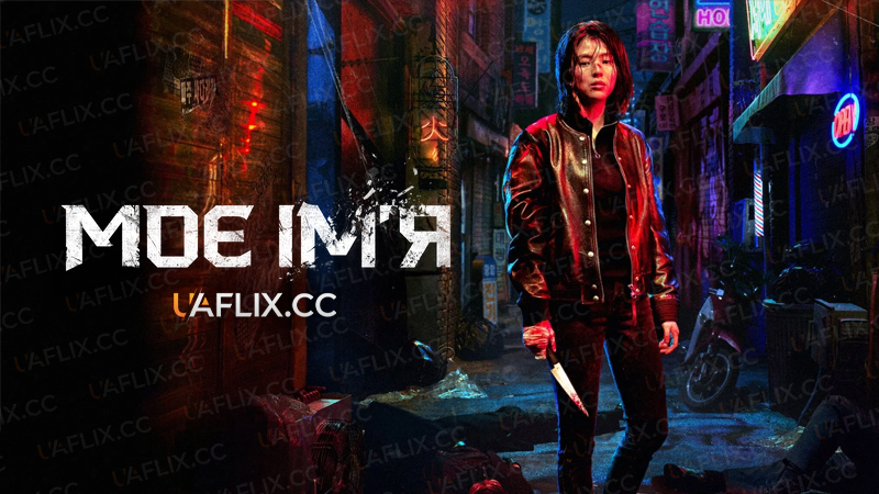 Моє ім’я / My Name