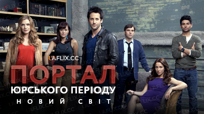 Портал Юрського періоду: Новий світ / Primeval: New World