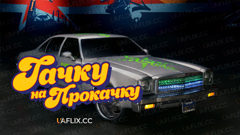 Тачку на прокачку / Pimp My Ride